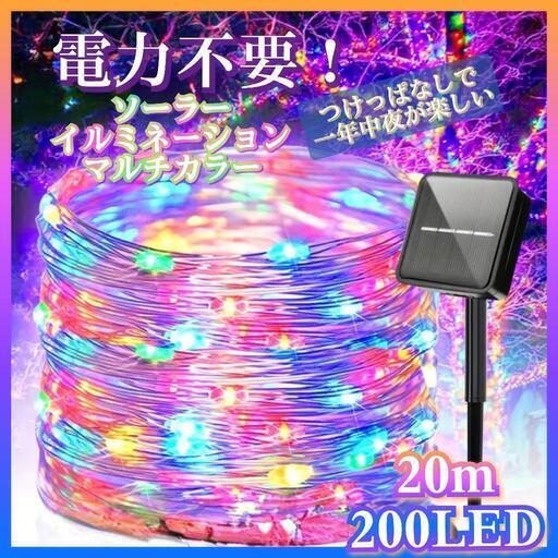 残りわずか【太陽発電★電力不要 ソーラーイルミネーション マルチカラー20m×200球クリスマス ②