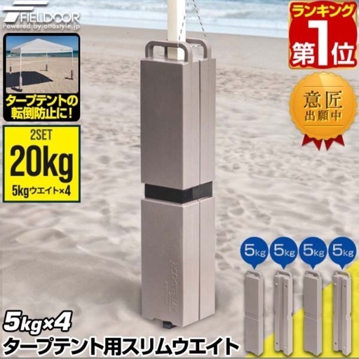 新品、未使用★定価【20,000円】★ FIELDOOR タープテント用 スリムウエイト
