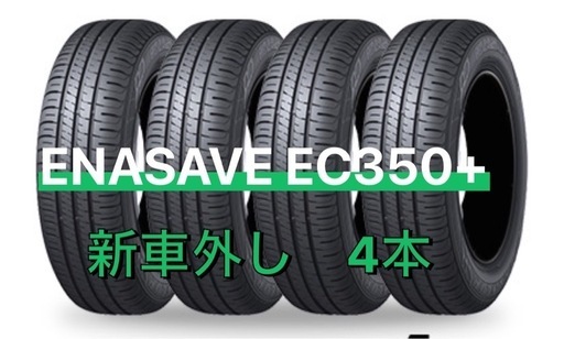 205/65R16  エナセーブEC350+ 4本