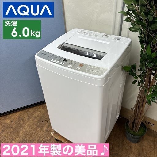 I316 🌈 2021年製♪ AQUA 洗濯機 （6.0㎏） ⭐ 動作確認済  