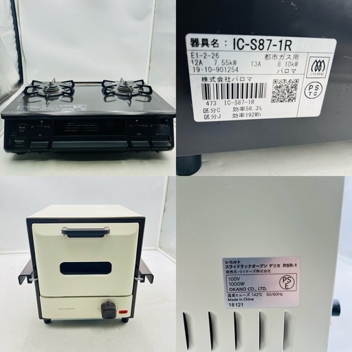 【✨‼️新生活応援セット‼️✨】パロマ IC-S87-1R ガスコンロ ＆ レコルト RSR-1 トースター