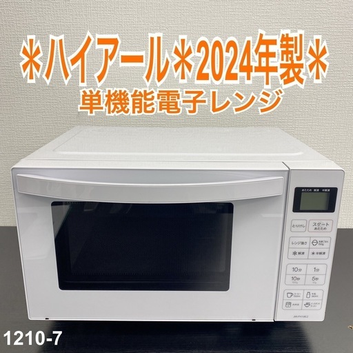 【ご来店限定】＊ ハイアール 電子レンジ 2024年製＊1210-7