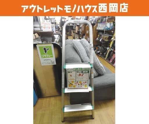 未使用品 トラスコ アルミ踏み台 脚立 3段 脚カバー付 折りたたみ 幅50cm 高さ128cm 耐荷重100kg 札幌 西岡店