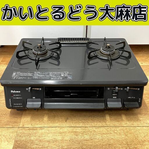 ★お値下げ！！ ☆江別市『かいとるどう』★【パロマ】【ガスホース付き】 ガステーブル ガスコンロ LPガス プロパン 水無し片面グリル 幅59cm PA-N41B-R