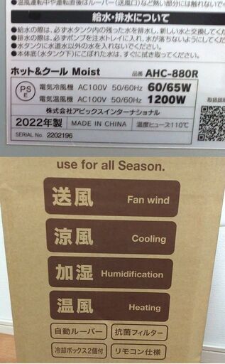 J03◇アピックス◇ホット&クール Moist AHC-880R 未使用 22年製 温冷風