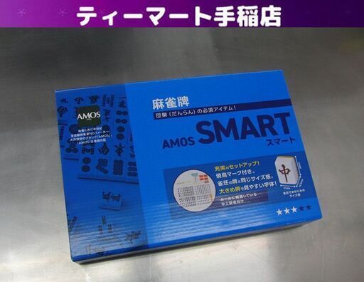 新品 アモス スマート ケース付 手打ち麻雀牌 大き目牌 28mm牌