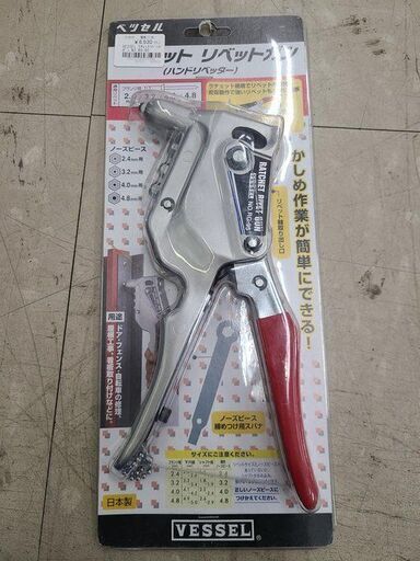 J6306　VESSEL　ベッセル　ラチェットリベットガン　RG-95　簡易クリーニング済【リユースのサカイ柏店】参考価格9,060円