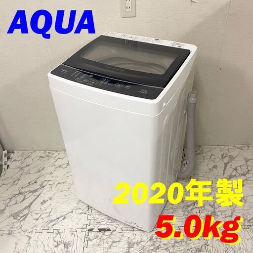 20859 一人暮らし洗濯機 ガラストップ AQUA 2020年製 5.0kg ◆大阪市内・東大阪市他 6,000円以上ご購入で無料配達いたします！◆ ※京都・高槻・枚方方面◆神戸・西宮・尼崎方面◆生駒方面、大阪南部方面 それぞれ条件付き無料配送あり！