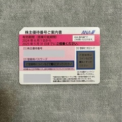 ANA株主優待の中古が安い！激安で譲ります・無料であげます｜ジモティー