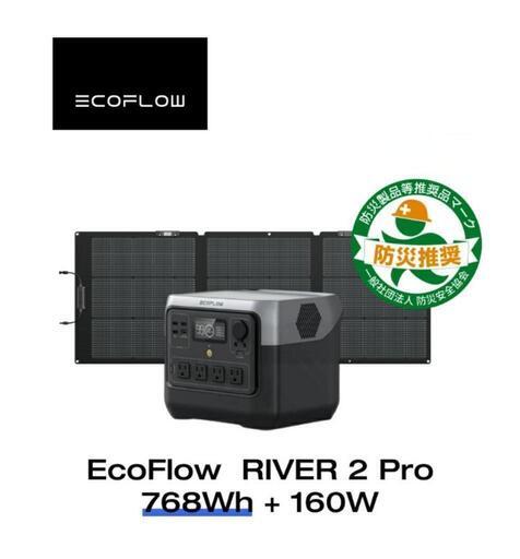 【本日終了】EcoFlow RIVER 2 Pro 768Wh + 160W ポータブル電源 ソーラーパネル セット
