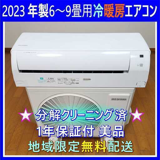 ⭕️アイリスオーヤマ6～9畳用エアコン✓設置工事可✓1年保証付✓地域