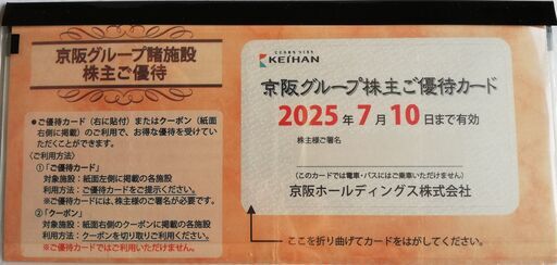 京阪グループ株主ご優待カード1セット有効期限2025年7月10日 (太郎) 松ヶ崎のチケットの中古あげます・譲ります｜ジモティーで不用品の処分