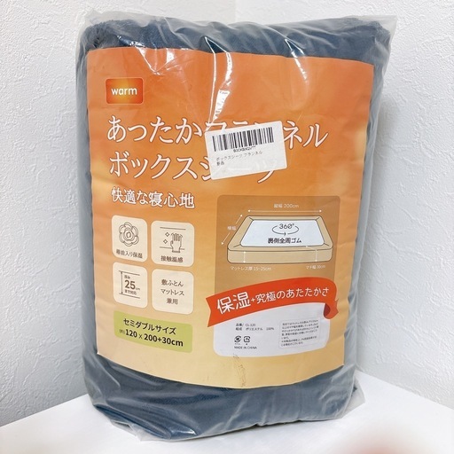 【新品未使用】あったかボックスシーツ セミダブル ネイビー 120×200 ベッドシーツ フランネル