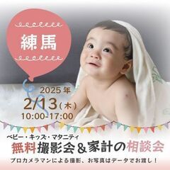 ★練馬★【無料】2/13(木)☆ベビー・キッズ・マタニティ…