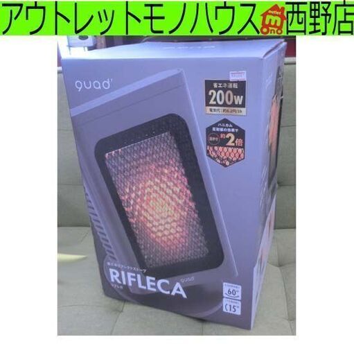 新品 箱潰れ 電気ストーブ QUADS 省エネリフレクトストーブ RIFLECA 