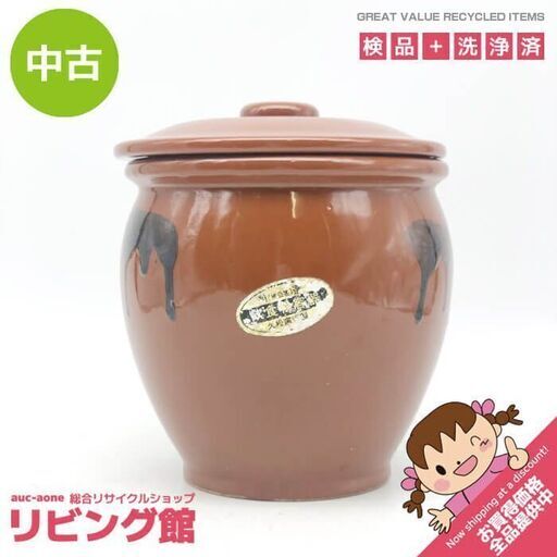 久松窯　丸壺蓋付 8号 容器 梅干し 久松窯丸壺蓋付 8号 容器 梅干し