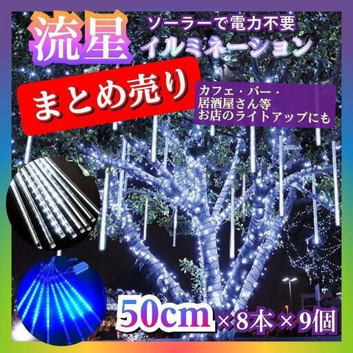 【電力０円❗ソーラーだからお得 クリスマスイルミネーション 流星 レインフォール スノーフォール ブルー＆ホワイト計９個 新品】店舗ディスプレーにも