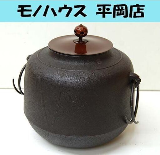 菊地政光 作 茶釜 平丸釜 直径22×高さ21.5cm 竹紋 茶道具 鉄器 鉄釜 札幌市 清田区 平岡