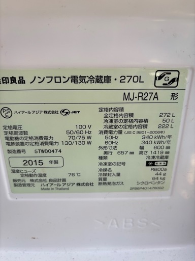 無印良品 冷蔵庫 18年製 270L TJ452 【公式通販】 無印良品冷蔵庫270L