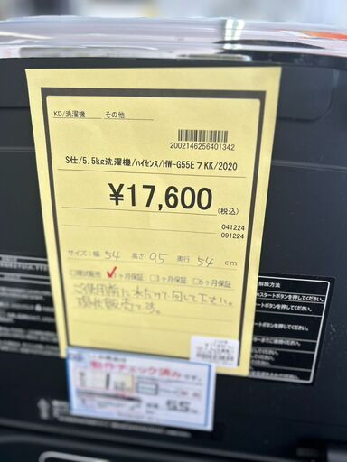 ☆ジモティー割あり☆ﾊｲｾﾝｽ/5.5kg洗濯機/2020/クリ-ニング済み/HG-4065  