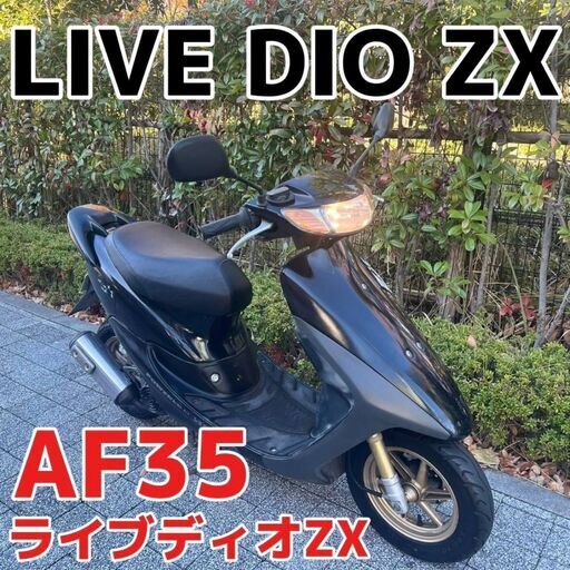 ☆HONDA LIVE DIO ZX「AF35」ライブディオZX ☆東京/大田区【下取OK】