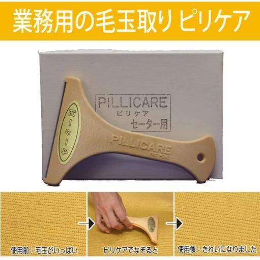 業務用毛玉取り ピリケア