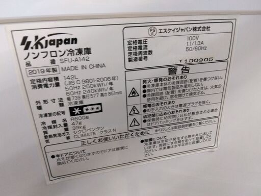 今月閉店 SKジャパン 冷凍庫 142L SFU-A142 2019 N24-1943 高く買取る 