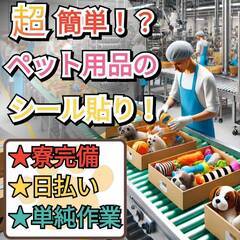 【宮城県】ペット用品のシール貼り！寮完備／日払い／単純作業