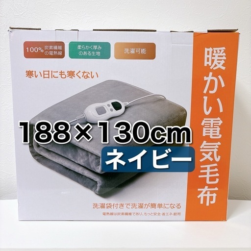 新品未使用【ネイビー】電気毛布 掛け敷き兼用 ひざ掛け ブランケット 188×130cm