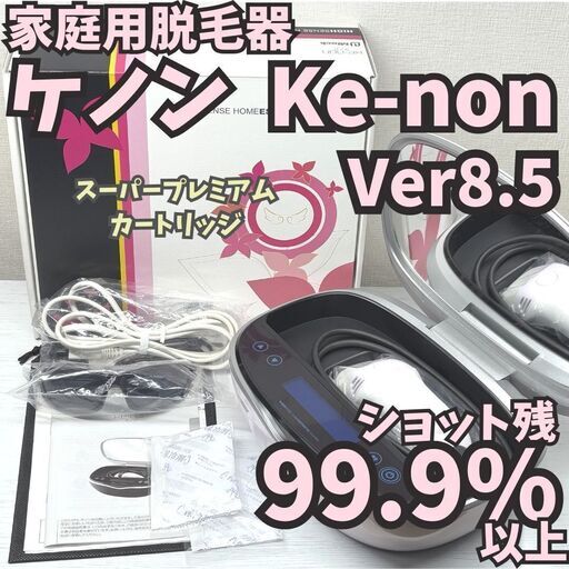 KE-NON 脱毛器 Ver 8.7 カートリッジ3個付き