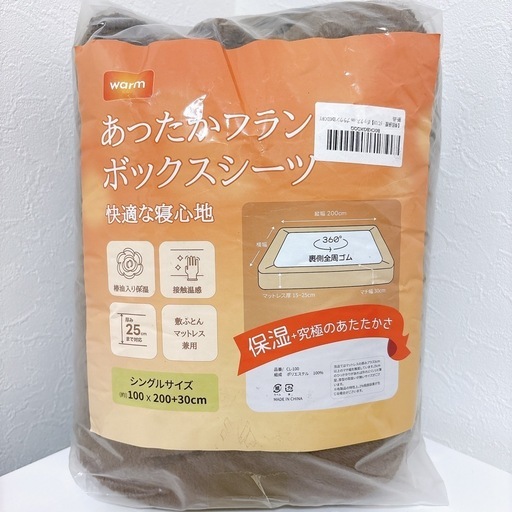 【新品未使用】ボックスシーツ シングル 100×200 ブラウン フランネル　あったか