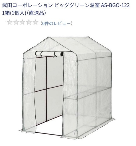 武田コーポレーション ビッググリーン温室 AS-BGO-122 1箱（1個入）（直送品）