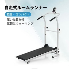 ルームランナーの中古が安い！激安で譲ります・無料であげます｜ジモティー 