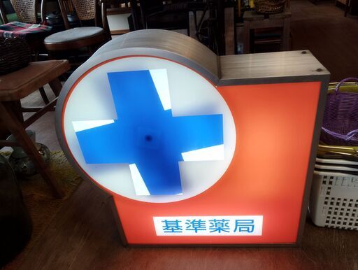 基準薬局 看板 薬局看板 電飾看板 照明看板 両面　/MJ-1052 2F 基準薬局 看板 薬局看板 電飾看板 照明看板 両面 /MJ-1052 2F