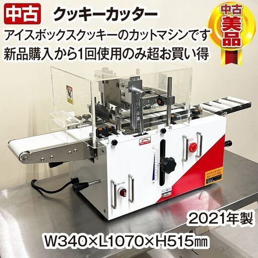 テックヨロズ　クッキーカッター　CUT110N型　2021年製　中古　卓上タイプ　カットマシン　アイスボックスクッキー　grandma-01