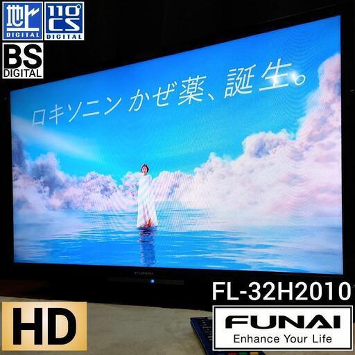 ☆ジモティ割あり☆ FUNAI 液晶テレビ FL-32H2010 32インチ 2018年製