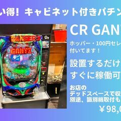 お買い得！】キャビネット付きパチンコCR GANTZ (SLO) 旭橋のその他の無料広告・無料掲載の掲示板｜ジモティー