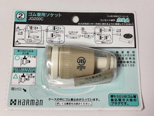 ◇新品 Harman ハーマン ゴム管用ソケット JG200C (ぱぅぱぅ) 名古屋の調理器具《ガス テーブル》の中古あげます・譲ります｜ジモティーで不用品の処分