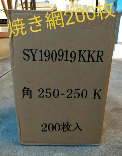 焼き網 200枚（溶接、角25cm）