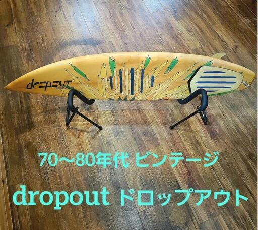 ドロップアウト サーフボード 送料込み！70～80年代 “dropout ドロップ