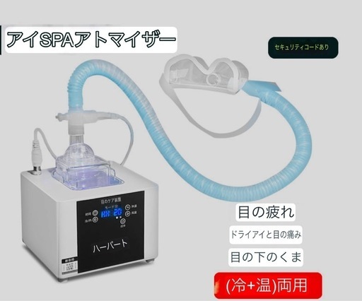 中古品販売＆開業支援：目元専用SPAミストケアデバイス1台 月額2,380円