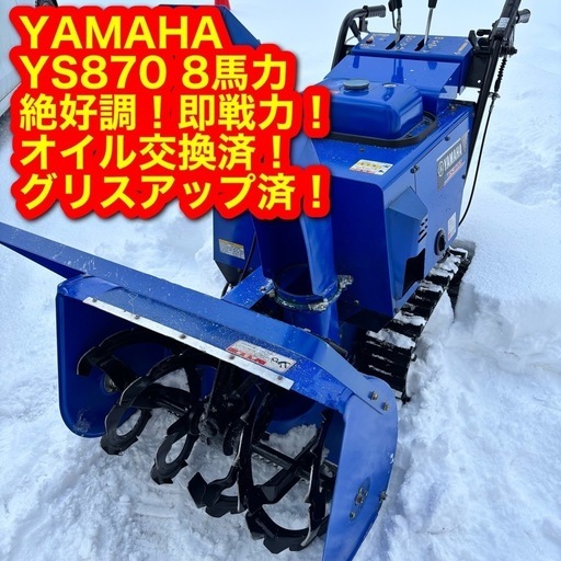 札幌 北海道 除雪機 8馬力 幅70 セル 電動シュータ 強う ヤマハ