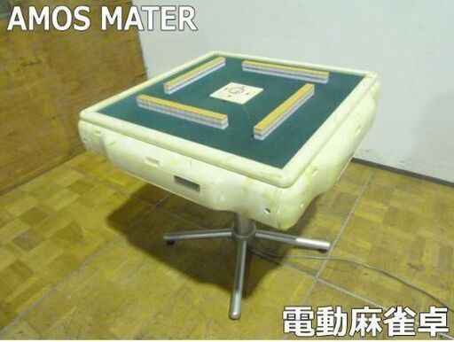 【中古】大洋化学 全自動麻雀卓 アモス マーテル 麻雀台 牌 点棒付 動作確認済 マージャン AMOS MATER 中古】大洋化学 全自動麻雀卓 アモス マーテル 麻雀台 牌 点棒付 動作