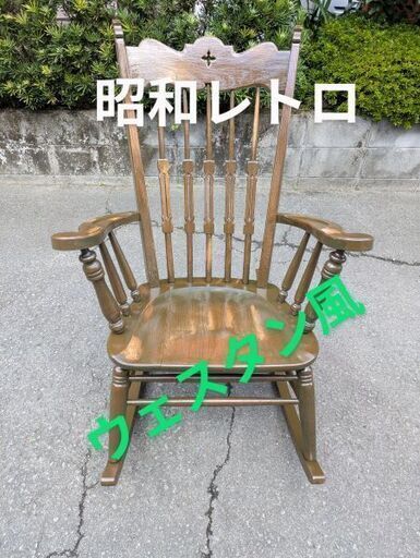 昭和レトロ　ロッキングチェア 鹿児島市リサイクルショップスターズ吉野店】ロッキングチェア