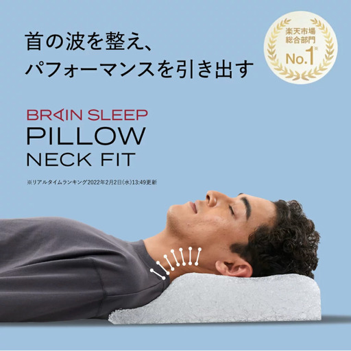 新品未使用のブレインスリープの枕お譲りします】 ピロー ネック