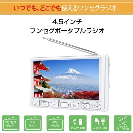 4.5インチワンセグポケットラジオ ポータブルテレビ 乾電池対応