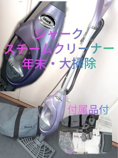 Shark シャーク　スチームクリーナー　年末　大掃除