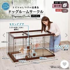 犬用サークルの中古が安い！激安で譲ります・無料であげます｜ジモティー 