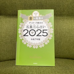 ゲッターズ飯田の五星三心占い2025