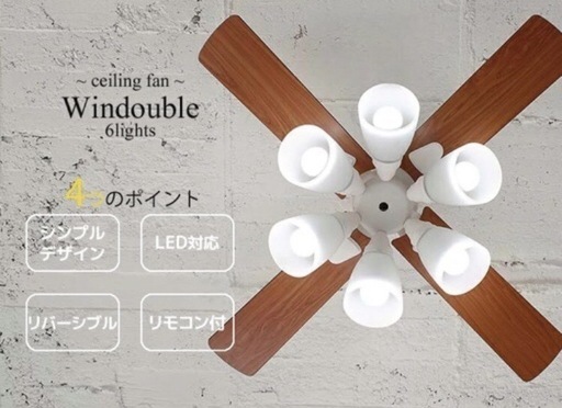 シーリングファン6灯 美品 中古美品！LOWYA（ロウヤ）ラスボルタ6灯